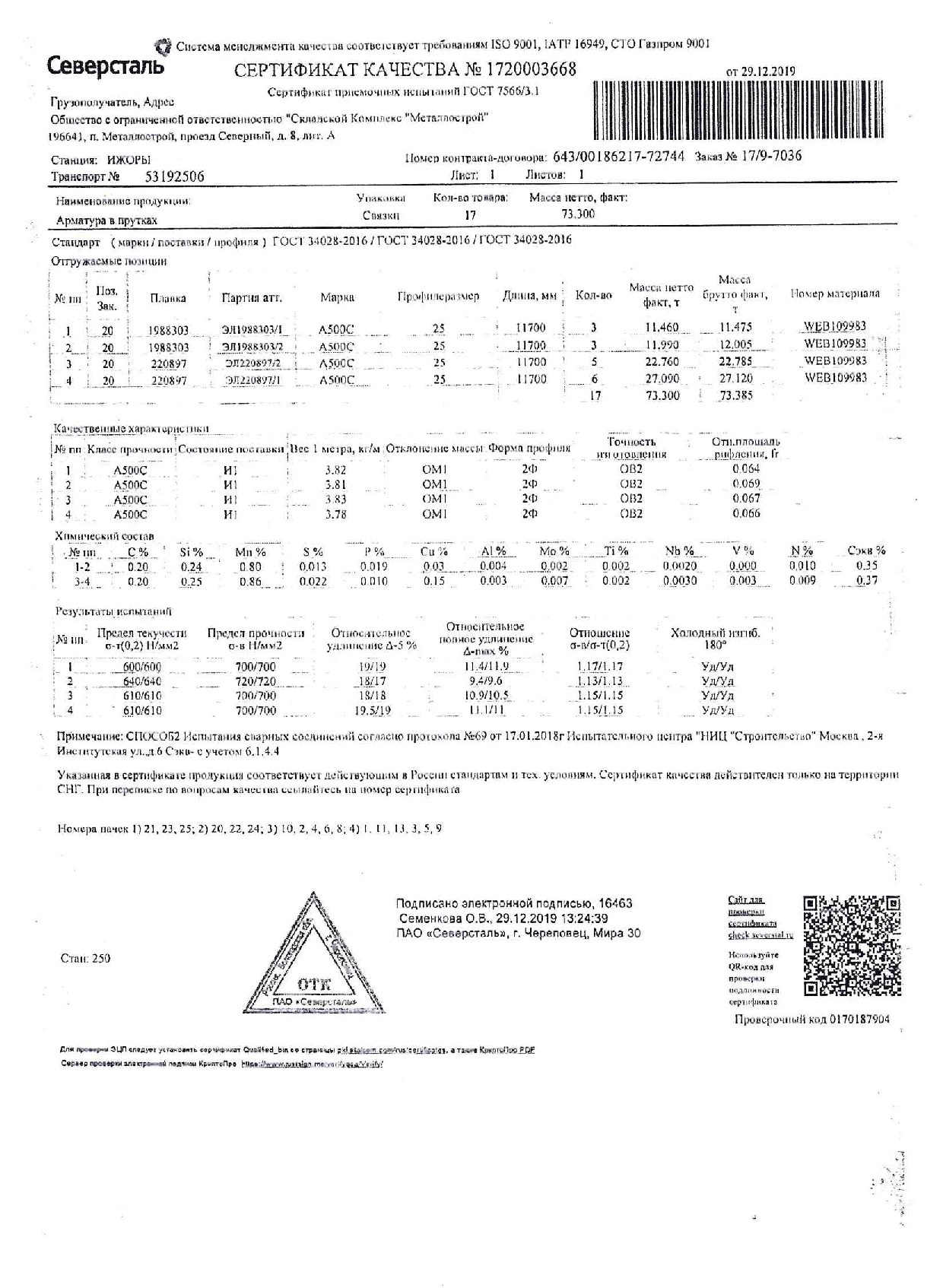 Сертификат на арматуру (класса А3) 25 (А500С) от 2019-12